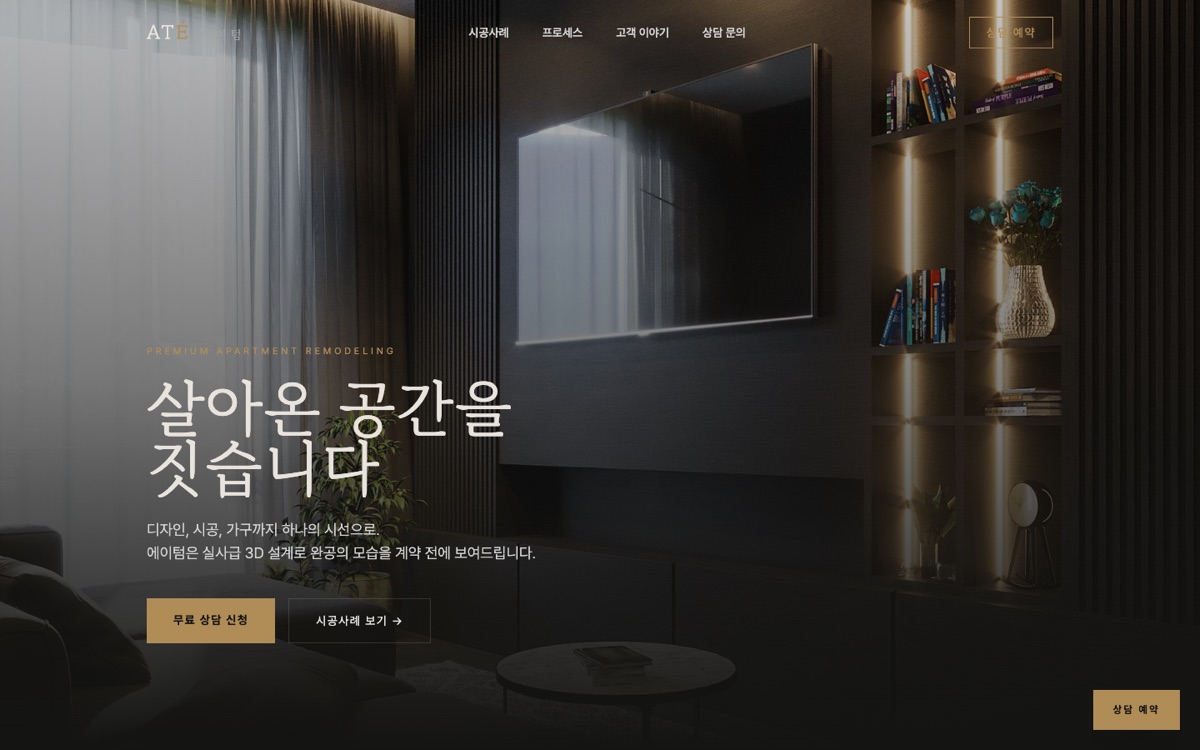 에이텀 인테리어 리모델링 홈페이지 첫 화면